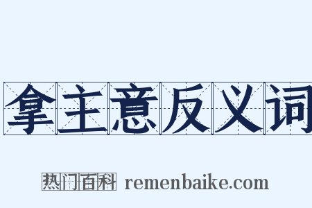 拿主意反义词是什么意思的图片